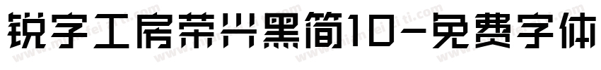 锐字工房荣兴黑简10字体转换