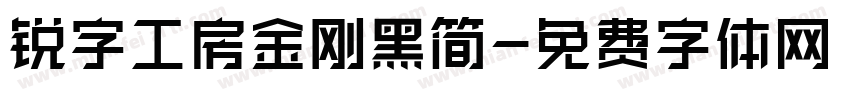 锐字工房金刚黑简字体转换