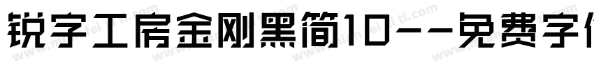 锐字工房金刚黑简10-字体转换