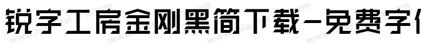 锐字工房金刚黑简下载字体转换