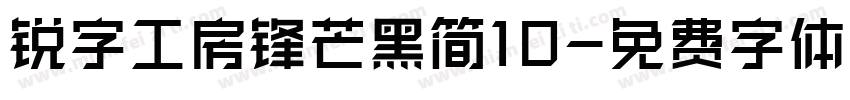 锐字工房锋芒黑简10字体转换