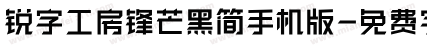 锐字工房锋芒黑简手机版字体转换