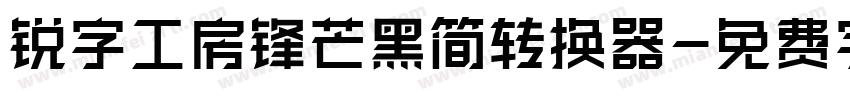 锐字工房锋芒黑简转换器字体转换