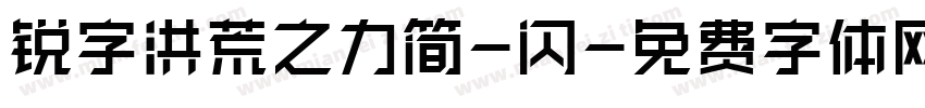 锐字洪荒之力简-闪字体转换