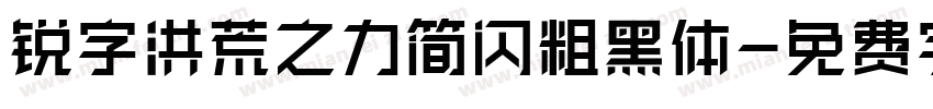 锐字洪荒之力简闪粗黑体字体转换