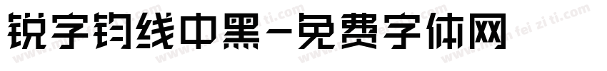 锐字钧线中黑字体转换