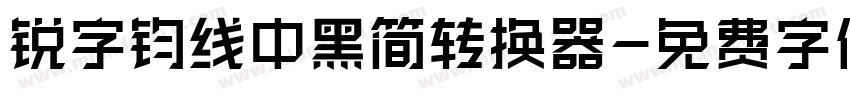 锐字钧线中黑简转换器字体转换