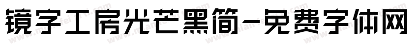 镜字工房光芒黑简字体转换