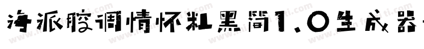 海派腔调情怀粗黑简1.0生成器字体转换