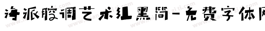 海派腔调艺术组黑简字体转换