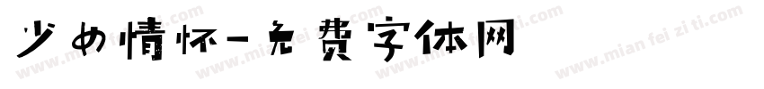 少女情怀字体转换