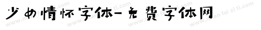 少女情怀字体字体转换