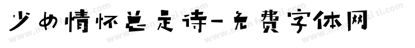 少女情怀总是诗字体转换