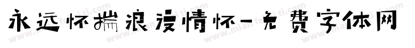 永远怀揣浪漫情怀字体转换 永远怀揣浪漫情怀字体转换