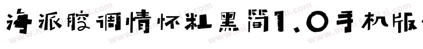 海派腔调情怀粗黑简1.0手机版字体转换