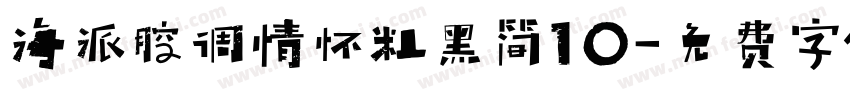 海派腔调情怀粗黑简10字体转换