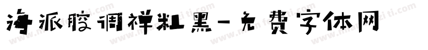 海派腔调禅粗黑字体转换