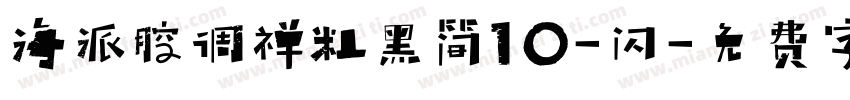 海派腔调禅粗黑简10-闪字体转换