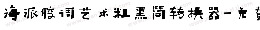 海派腔调艺术粗黑简转换器字体转换