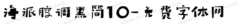 海派腔调黑简10字体转换