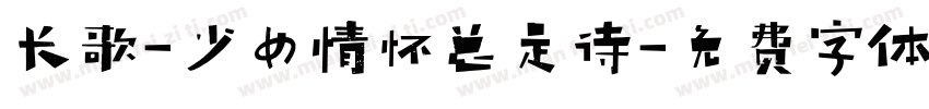 长歌-少女情怀总是诗字体转换