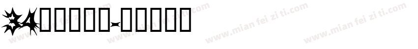 34无穷大字体字体转换