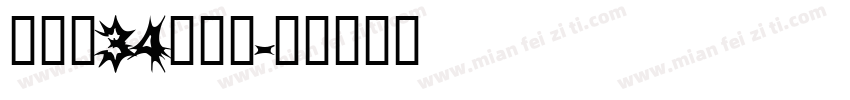 建三孝34鐘仕翔字体转换