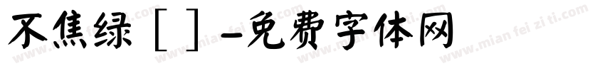 不焦绿［］字体转换