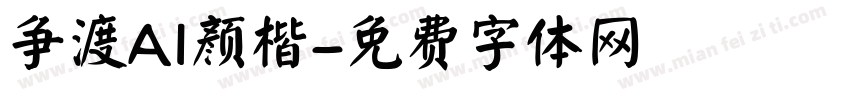 争渡AI颜楷字体转换