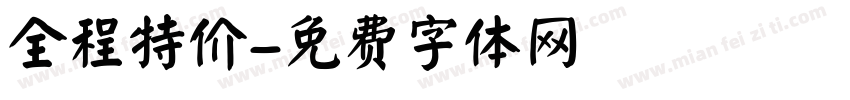 全程特价字体转换