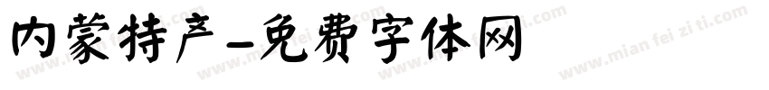 内蒙特产字体转换