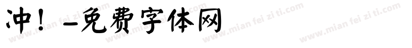 冲！字体转换