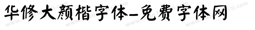 华修大颜楷字体字体转换