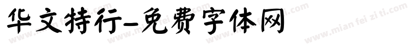华文特行字体转换