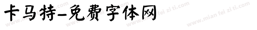 卡马特字体转换
