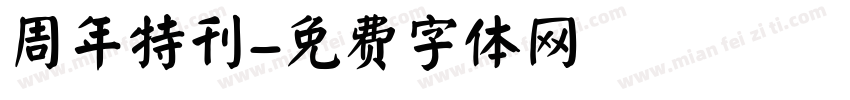 周年特刊字体转换