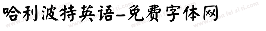 哈利波特英语字体转换