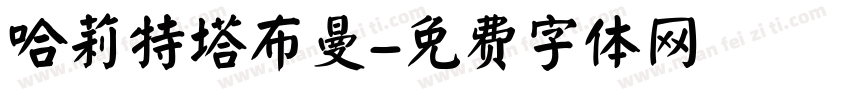 哈莉特塔布曼字体转换