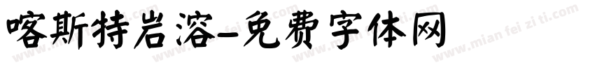 喀斯特岩溶字体转换