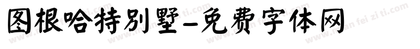 图根哈特别墅字体转换