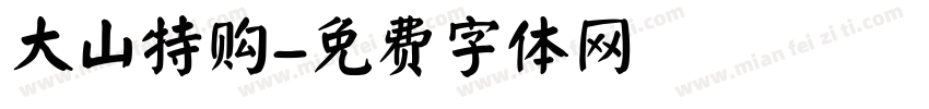 大山特购字体转换