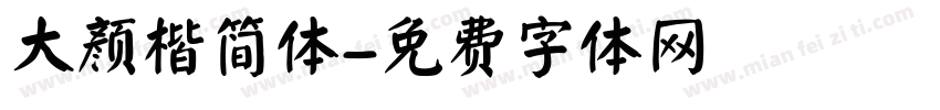 大颜楷简体字体转换