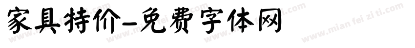 家具特价字体转换