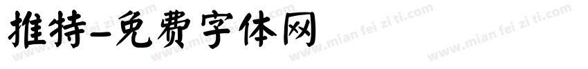 推特字体转换