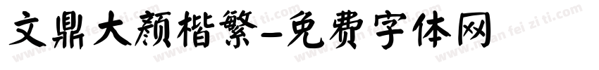 文鼎大颜楷繁字体转换
