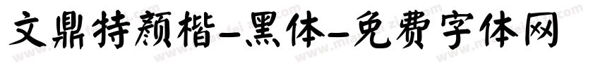 文鼎特颜楷-黑体字体转换