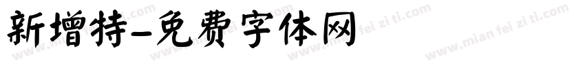 新增特字体转换