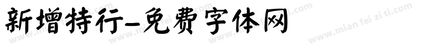 新增特行字体转换