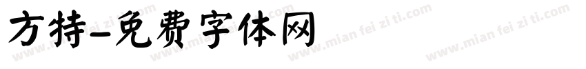 方特字体转换