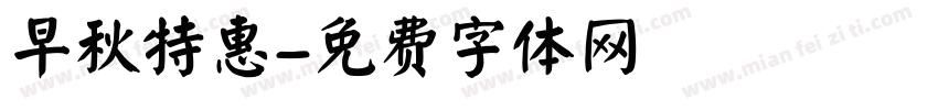 早秋特惠字体转换